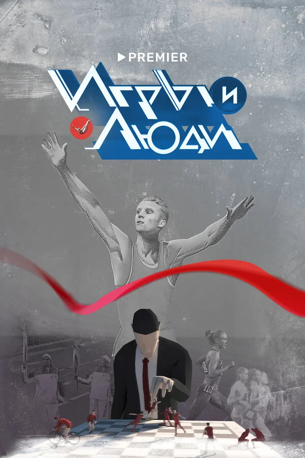 Игры и люди 2023 смотреть онлайн бесплатно